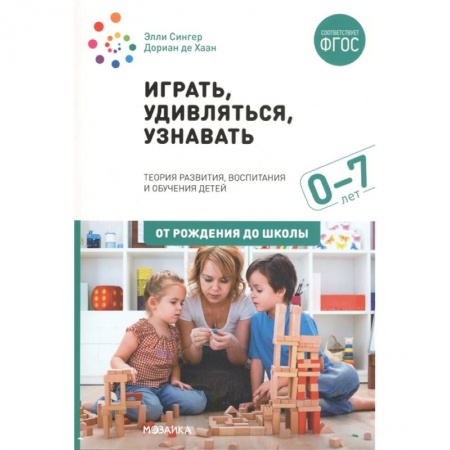 Общественные и гуманитарные науки, книга Играть,удивляться,узнавать