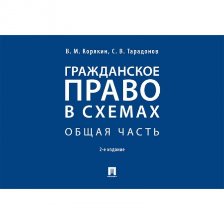 Общественные и гуманитарные науки, книга Гражданское право в схемах