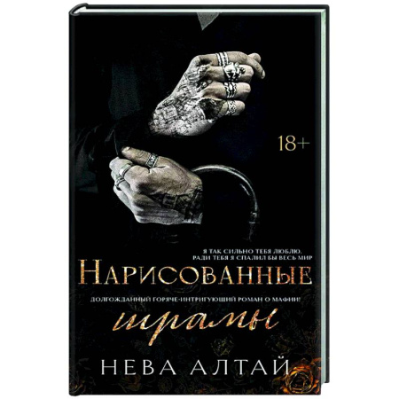 Любовный роман, книга Нарисованные шрамы