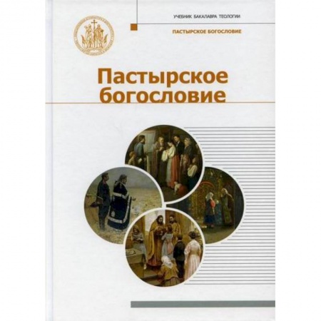 Христианство, книга Пастырское Богословие