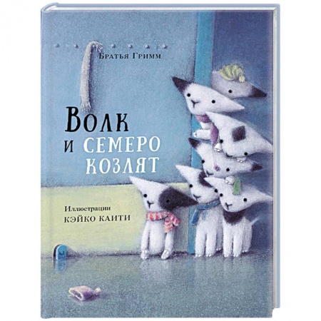 Сказки, книга Волк и семеро козлят