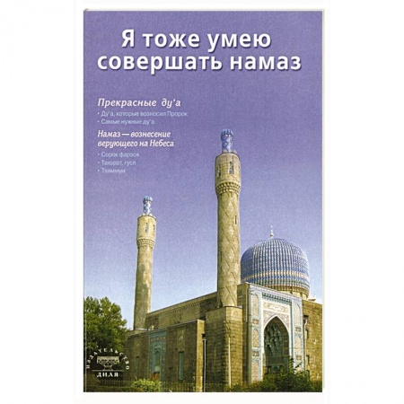 Ислам, книга Я тоже умею совершать намаз