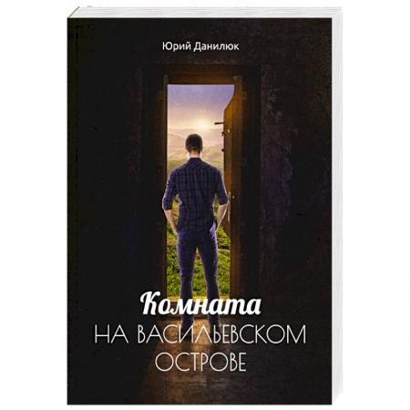 Классика, современная литература, книга Комната на Васильевском острове