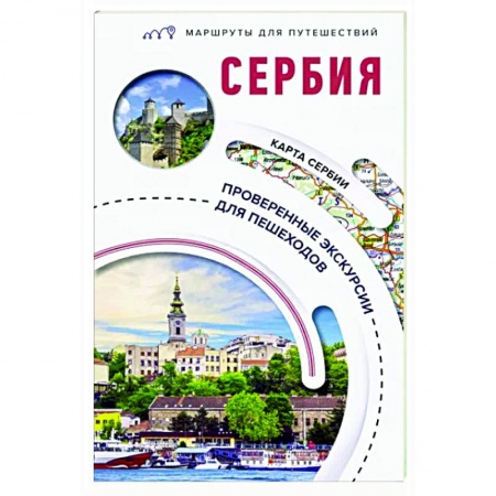 Путеводители по странам, книга Сербия. Маршруты для путешествий