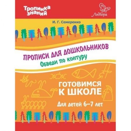 Книги, книга Прописи для дошкольников. Обведи по контуру