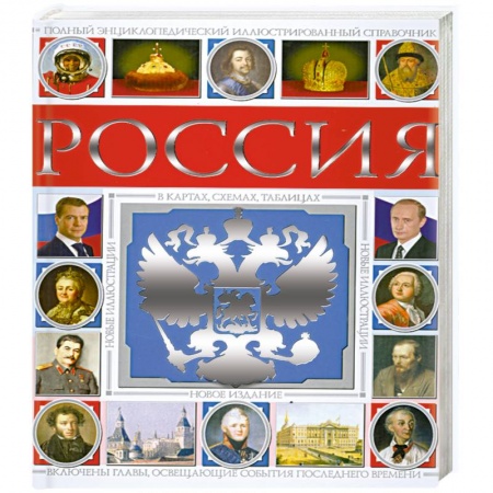 Книги, книга Россия. Полный энциклопедический иллюстрированный справочник
