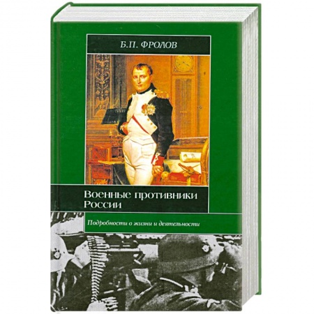 Книги, книга Военные противники России