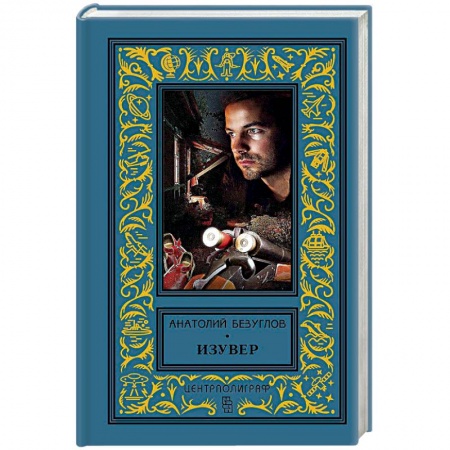 Классика, современная литература, книга Изувер