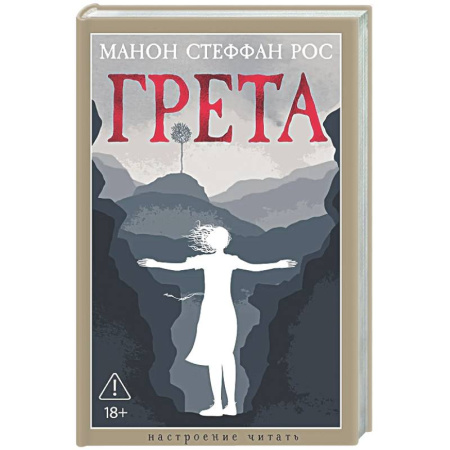 Классика, современная литература, книга Грета