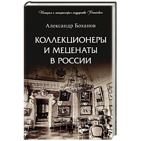 Мемуары, биографии, книга Коллекционеры и меценаты в России