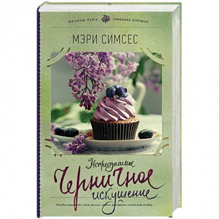 Книги, книга Непреодолимое черничное искушение