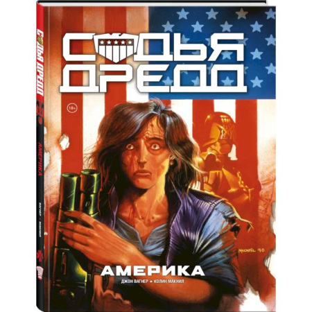 Развлечения. Праздники. Юмор, книга Судья Дредд. Америка