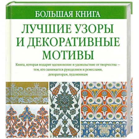 Книги, книга Большая книга. Лучшие узоры и декоративные мотивы