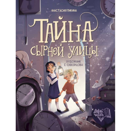 Проза для детей, книга Тайна Сырной улицы