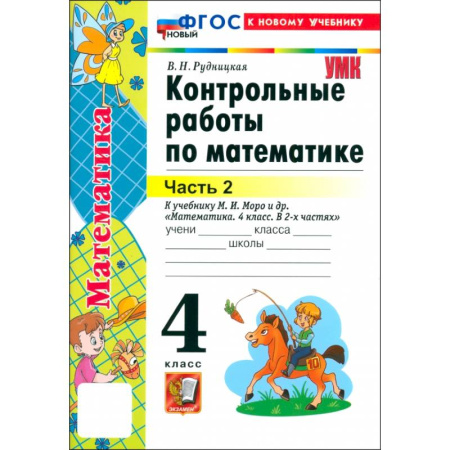 Школьникам и абитуриентам, книга Математика. 4 класс. Контрольные работы к учебнику М.И. Моро и др. Часть 2. ФГОС