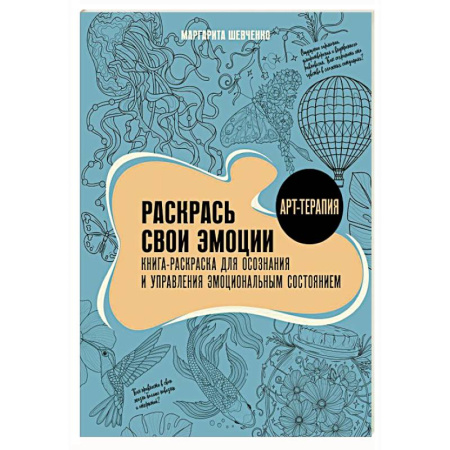 Общественные и гуманитарные науки, книга Раскрась свои эмоции. Книга-раскраска для осознания и управления эмоциональным состоянием