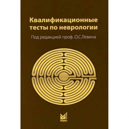 Специальная медицина, книга Квалификационные тесты по неврологии