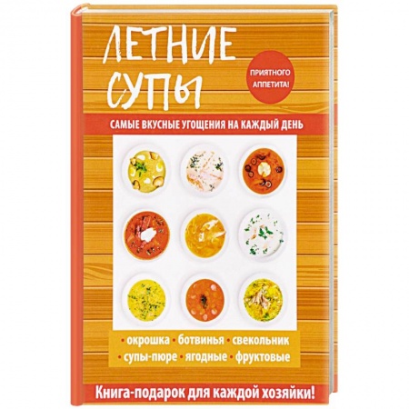 Первые блюда, книга Летние супы
