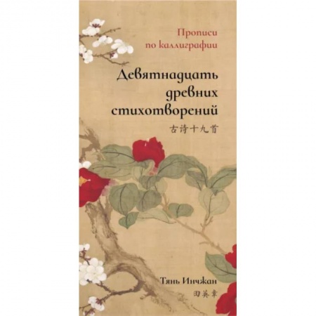 Изучение языков, книга Девятнадцать древних стихотворений. Прописи по каллиграфии