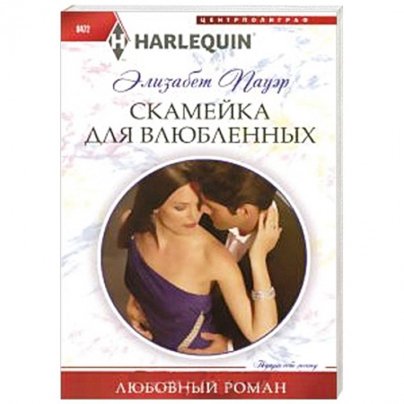 Книги, книга Скамейка для влюбленных