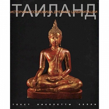Таиланд. История и сокровища древней цивилизации
