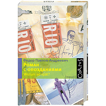 Роман с опозданиями