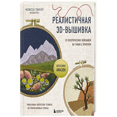 Рукоделие. Творчество, книга Реалистичная 3D-вышивка. 20 экзотических пейзажей на ткани с принтом