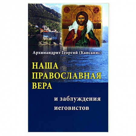 Православие, книга Наша Православная вера и заблуждения иеговистов