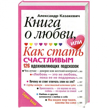 Книги, книга Книга о любви, или Как стать счастливым. 126 вдохновляющих подсказок