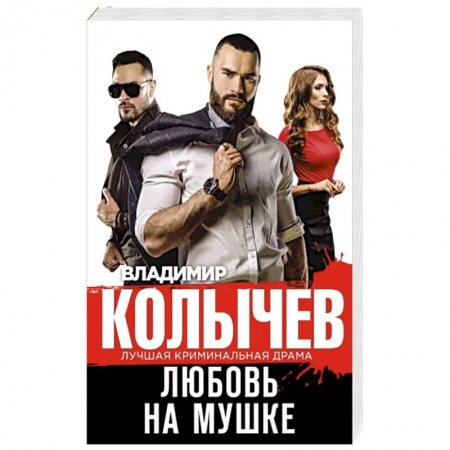 Детективы, триллеры, книга Любовь на мушке