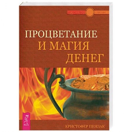 Магия и колдовство, книга Процветание и магия денег