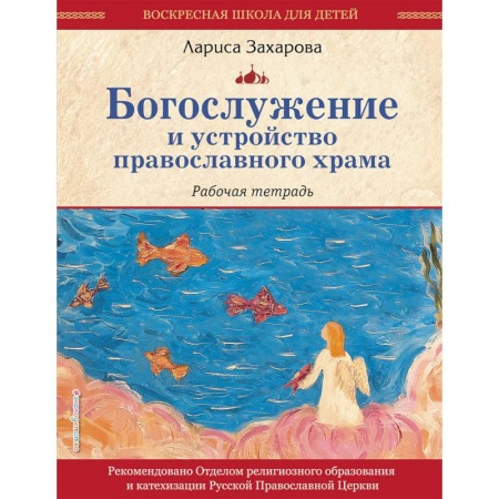 Познавательная литература, книга Богослужение и устройство православного храма. Рабочая тетрадь