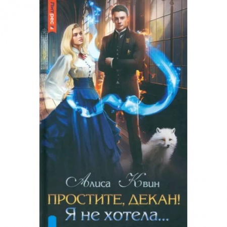 Фантастика, фэнтези, книга Простите, декан! Я не хотела…