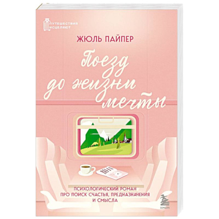 Общественные и гуманитарные науки, книга Поезд до жизни мечты. Психологический роман про поиск счастья, предназначения и смысла