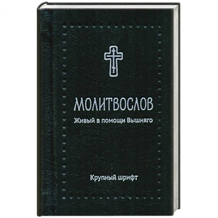 Книги, книга Молитвослов. Живый в помощи Вышняго', крупный шриф