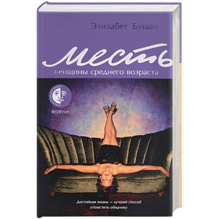 Книги, книга Месть женщины среднего возраста