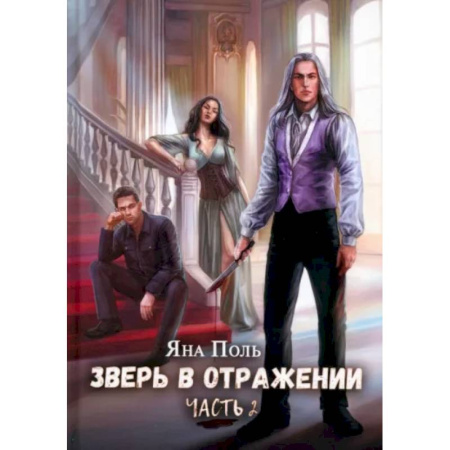 Фантастика, фэнтези, книга Зверь в отражении. Часть 2