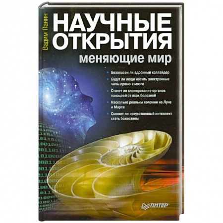 Книги, книга Научные открытия, меняющие мир