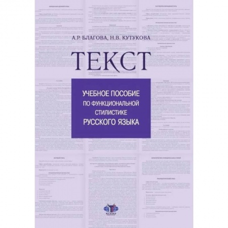 Общественные и гуманитарные науки, книга Текст. Учебное пособие по функциональной стилистике русского языка
