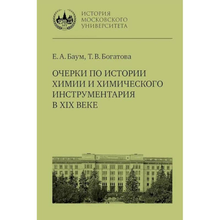 Естественные науки, книга Очерки по истории химии и химического инструментария в ХIХ веке: Учебное пособие по курсу 'История и методология химии'