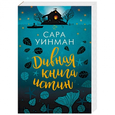 Классика, современная литература, книга Дивная книга истин