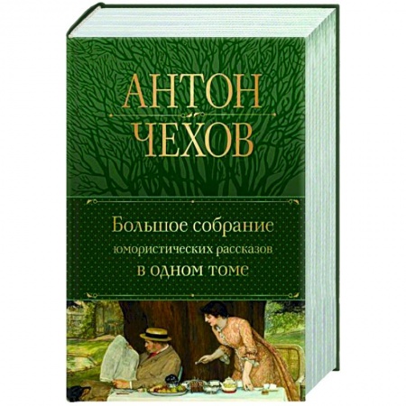 Классика, современная литература, книга Большое собрание юмористических рассказов в одном томе