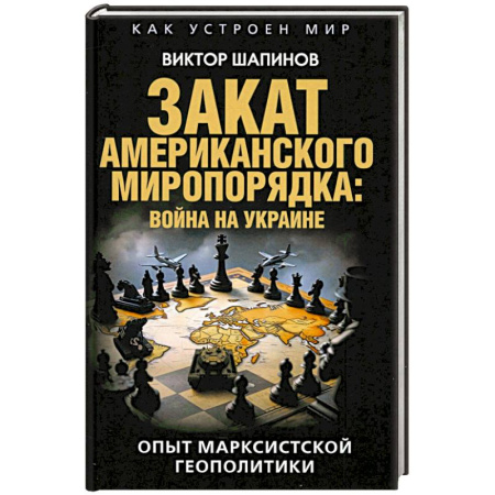 Всемирная история, книга Закат американского миропорядка