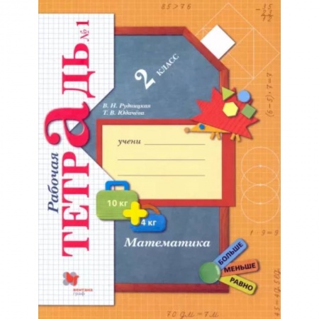 Школьникам и абитуриентам, книга Математика. 2 класс. Рабочая тетрадь. В 2-х частях. Часть 1. ФГОС