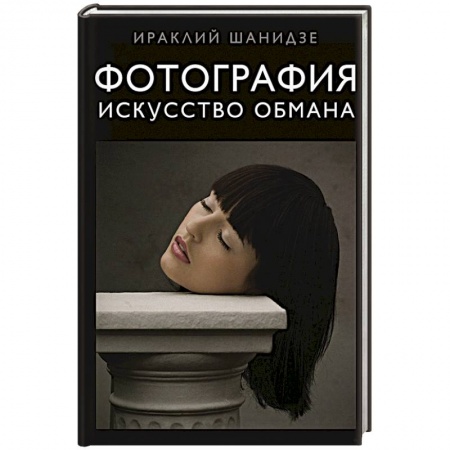 Культура, искусство, книга Фотография. Искусство обмана