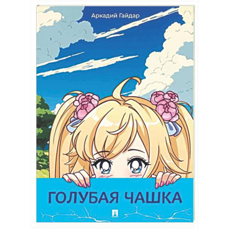 Проза для детей, книга Голубая чашка: рассказ