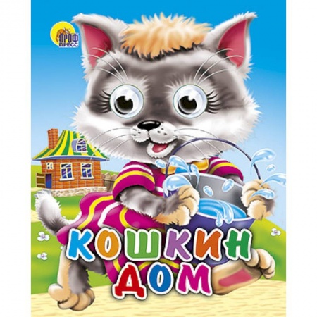 Книги, книга Кошкин дом (кошка с ведерком)