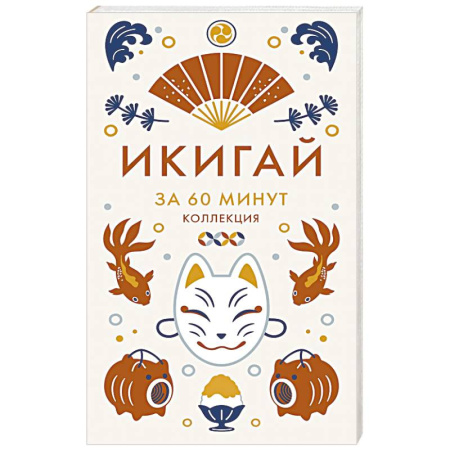 Развлечения. Праздники. Юмор, книга Икигай .Мудрость жизни по-японски икигай