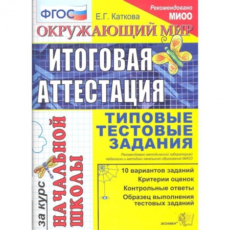 Школьникам и абитуриентам, книга Окружающий мир. Итоговая аттестация за курс начальной школы. Типовые тестовые задания. ФГОС