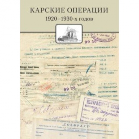 Естественные науки, книга Карские операции 1920-1930-х годов. Сборник документов из архива компании 'Совфрахт'